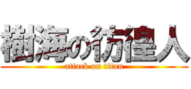 樹海の彷徨人 (attack on titan)