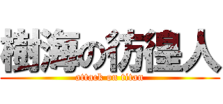 樹海の彷徨人 (attack on titan)