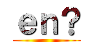 ｅｎ？ ()