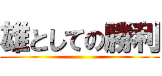 雄としての勝利 ()