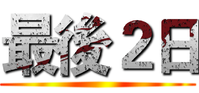 最後２日 ()