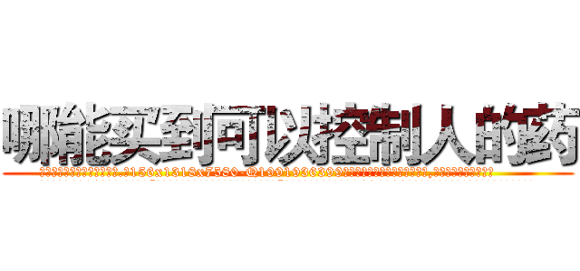 哪能买到可以控制人的药 (哪能买到可以控制人的药【电.话156x1318x7580-Q1991936399鑫宏药业】我们做的是长期生意,靠的是老客户长期支持
参考消息网2月20日报道 韩媒称，“剩女多、离婚率高的城市，房价一定会上涨。”这是中国经济学家金岩石2016年12月参加在上海举行的房地产相关论坛时说的话。
)