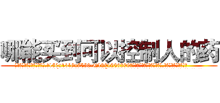 哪能买到可以控制人的药 (哪能买到可以控制人的药【电.话156x1318x7580-Q1991936399鑫宏药业】我们做的是长期生意,靠的是老客户长期支持
参考消息网2月20日报道 韩媒称，“剩女多、离婚率高的城市，房价一定会上涨。”这是中国经济学家金岩石2016年12月参加在上海举行的房地产相关论坛时说的话。
)