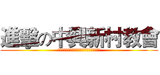 進擊の中興新村教會 (エホバは必ず再び世界を目覚めさせるだろう。)