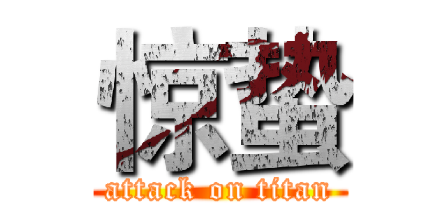 惊蛰 (attack on titan)