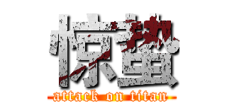惊蛰 (attack on titan)