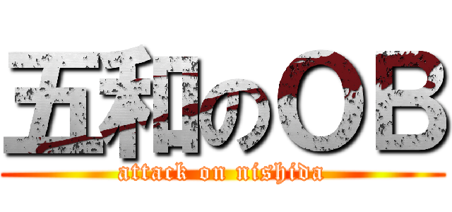 五和のＯＢ (attack on nishida)