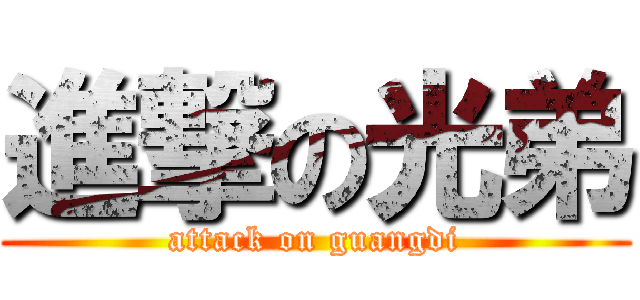 進撃の光弟 (attack on guangdi)