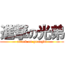 進撃の光弟 (attack on guangdi)