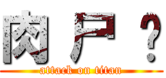 肉 尸 饭 (attack on titan)