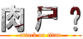 肉 尸 饭 (attack on titan)