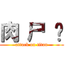 肉 尸 饭 (attack on titan)