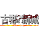 古郡•新城 (Xin  cheng)