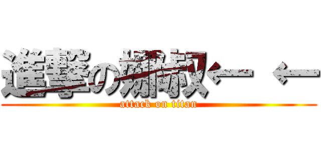 進撃の娜叔← ← (attack on titan)