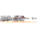 進撃の娜叔← ← (attack on titan)