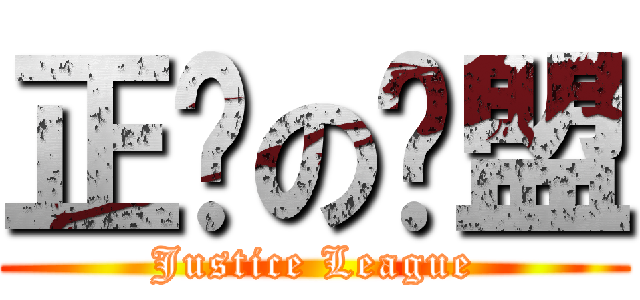 正义の联盟 (Justice League)