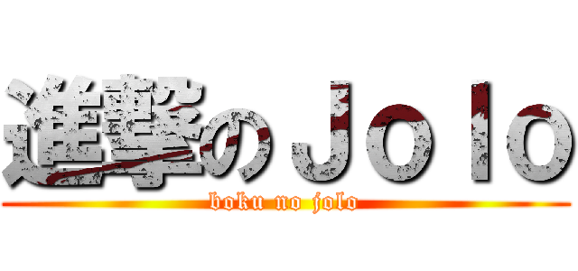 進撃のＪｏｌｏ (boku no jolo)