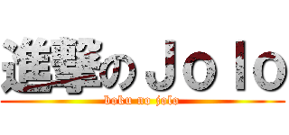 進撃のＪｏｌｏ (boku no jolo)