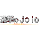 進撃のＪｏｌｏ (boku no jolo)