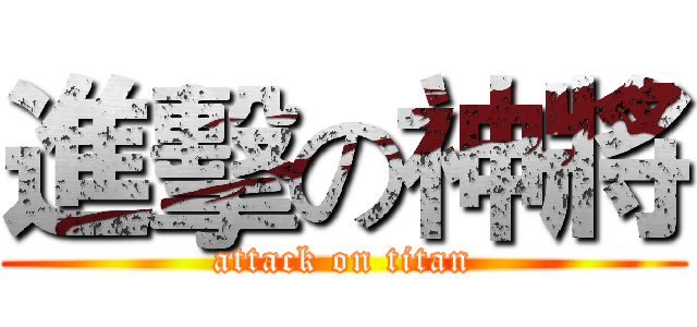 進擊の神將 (attack on titan)