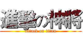 進擊の神將 (attack on titan)