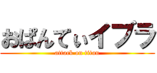 おぱんてぃイブラ (attack on titan)