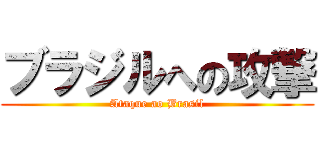 ブラジルへの攻撃 (Ataque ao Brasil)