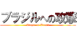 ブラジルへの攻撃 (Ataque ao Brasil)