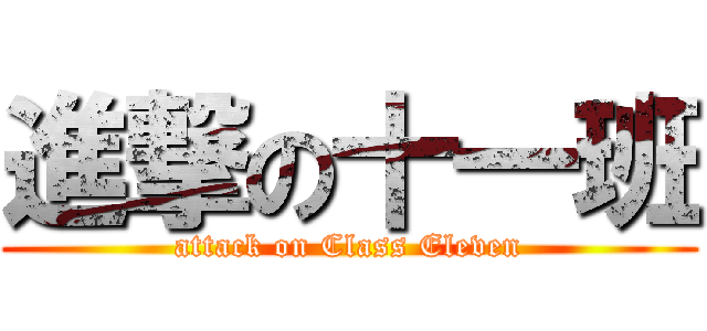 進撃の十一班 (attack on Class Eleven)