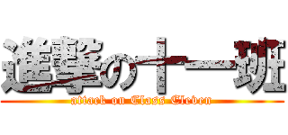 進撃の十一班 (attack on Class Eleven)
