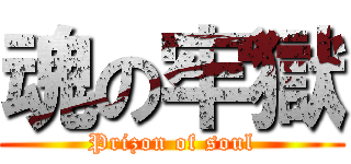 魂の牢獄 (Prizon of soul)