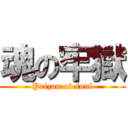 魂の牢獄 (Prizon of soul)