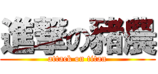 進撃の豬農 (attack on titan)
