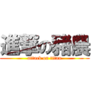 進撃の豬農 (attack on titan)