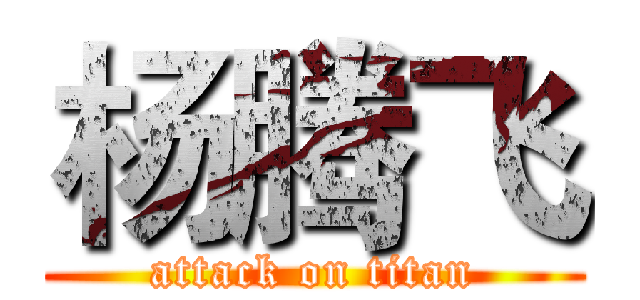 杨腾飞 (attack on titan)