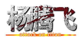 杨腾飞 (attack on titan)
