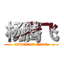 杨腾飞 (attack on titan)