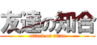 友達の知合 (attack on titan)