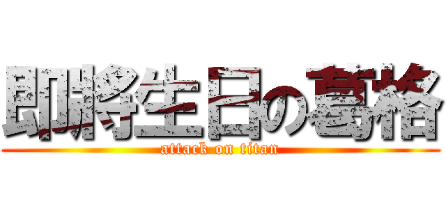 即將生日の葛格 (attack on titan)