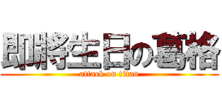 即將生日の葛格 (attack on titan)