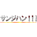 サンジハン！！！ ()