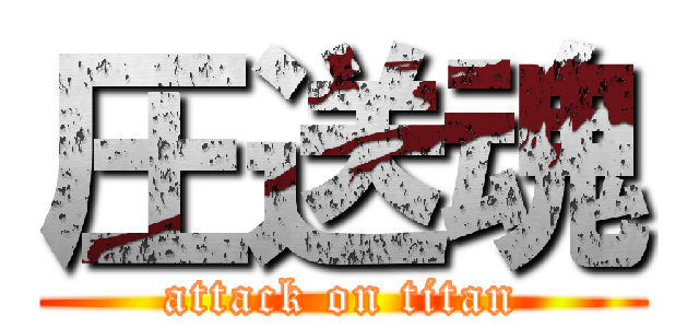 圧送魂 (attack on titan)