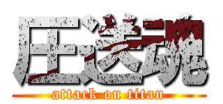 圧送魂 (attack on titan)