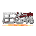 圧送魂 (attack on titan)