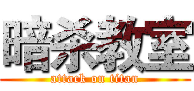 暗杀教室 (attack on titan)