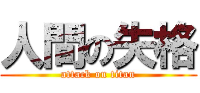 人間の失格 (attack on titan)
