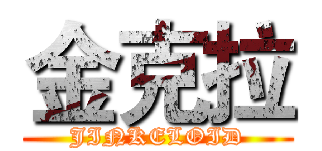 金克拉 (JINKELOID)