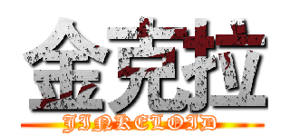 金克拉 (JINKELOID)