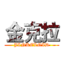 金克拉 (JINKELOID)