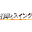 打撃とスイング (softball)